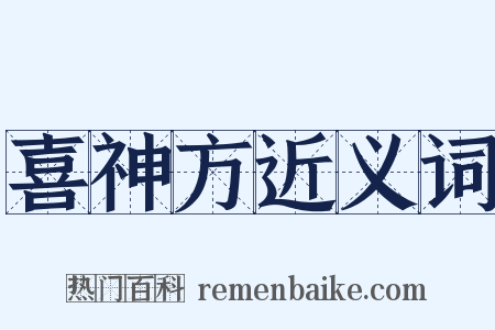 喜神方近义词是什么意思的图片
